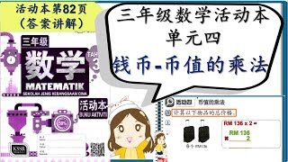 SJKC 华小 I KSSR SEMAKAN 三年级数学活动本 I 第四单元 钱币I 币值的乘法I 第82页 答案讲解 【徐老师课室】