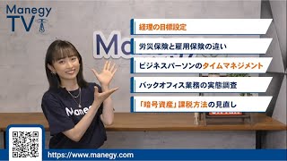 #6【Manegy TV 】経理の目標設定はどうすれば？解決のポイントは○○に有り！ビジネスに活かせる最新情報をお届け♪