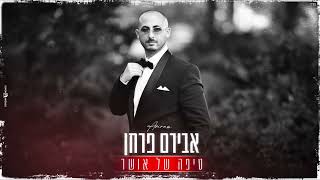 אבירם פרחן - טיפה של אושר קאבר (Cover Prod By Mor Ben Yair)