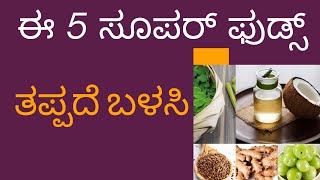 5 ಸೂಪರ್ ಫುಡ್ಸ್ - Super Foods to be Part of Balanced Diet | Kannada