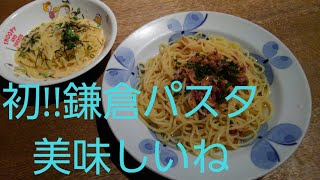 鎌倉パスタにて☺ Kamakura pasta.