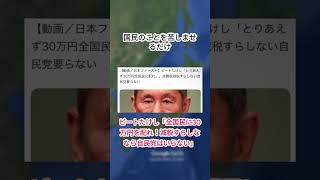 【怒り】ビートたけし「全国民に30万円を配れ！減税すらしななら自民党はいらない」