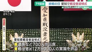 「悲しみと感謝」遺族代表が述べた戦争への思い　戦没者追悼式に700人が出席　愛知県 (24/08/15 16:11)