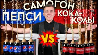 Самогон из Кока-Колы против самогона из Пепси: Что вкуснее?