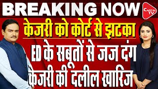 Arvind Kejriwal Bail Hearing Live Updates Delhi Court| Case Boils Down To His Role: ED |Dr.Manish Kr