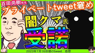 【百田×闇クマ】百田尚樹先生「お嬢様のデリケートなプライベートをツイート」指摘→謝罪へ