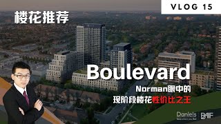 Boulevard – Norman眼中的现阶段楼花性价比之王| Norman Xu 诺米之家 Vlog#15 (2021)