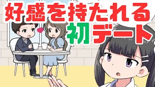 好感を持たれる初デートとは？