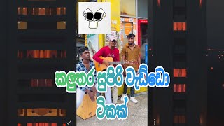 කලුතර සුපිරි වැඩ්ඩො ටිකක් - Street Music