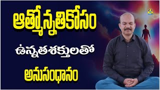 ఆత్మోన్నతి కోసం ఉన్నత శక్తులతో అనుసంధానం | ఆత్మ వికాసం కోసం ఉన్నత శక్తులకు కనెక్ట్ అవుతోంది | GCBa