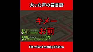 太った声の暴言厨（Fat-voiced ranting kitchen）【APEX暴言VC集】