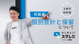 【スマレジ】個別会計や会計中の割り込み（保留）について