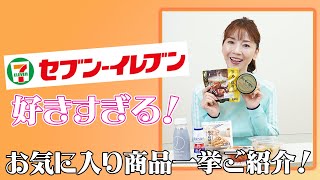 #41 【セブンイレブンが好きすぎる！】お気に入り商品一挙ご紹介！