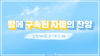 왕께 구속된 자들의 찬양 l 요한계시록 5 : 9 ~ 14