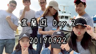 【宜蘭遊Day 2】龜山島賞鯨不能吃太飽 暈船藥不一定有效 礁溪包棟溫泉民宿