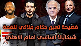 فضيحة تعين حكام ملاكي للقاء القمة بعد اتفاق ممدوح عباس وابو ريدة😱 شيكابالا اساسي امام الاهلي