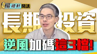 【算利教官 楊禮軒開講】 存股年領股息破300萬 長期投資 逆風加碼這3檔!｜雲端最有錢