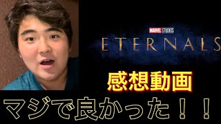 【ネタバレあり】MCU最新作「エターナルズ」の映画感想動画！！MCU史上最低評価！？