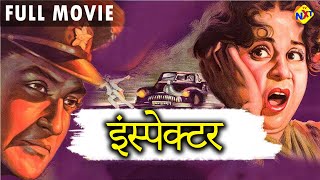 Inspector (इंस्पेक्टर-1956) Hindi Full Movie | Ashok Kumar |Geeta Bali | Bollywood Old Movies |TVNXT