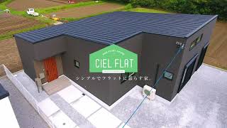 CIELFLAT～シンプルでフラットに暮らす家～