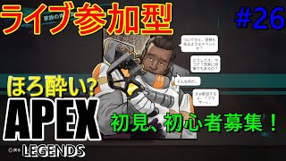 【ライブ参加型！！】初見さん、初心者募集！ apex legends #26 エーペックスレジェンズ  ゲーム実況