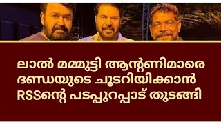 മോഹൻലാൽ മമ്മുട്ടി, ആന്റണിമാരെ പാഠം പഠിപ്പിക്കാൻ RSSന്റെ പടപ്പുറപ്പാട് തുടങ്ങി😡