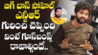 Big Boss Contestant Syed sohel Great words about jr Ntr | Ismart Sohel | GS Entertainments