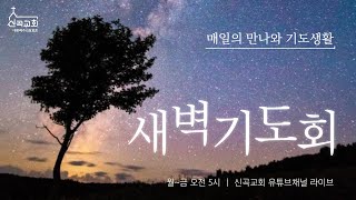 2022.09.05.(월)신곡교회 새벽기도회 (창 19:23-29)