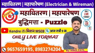 महावितरण | महापारेषण | बुद्धिमत्ता - Puzzle | #महावितरण #महापारेषण