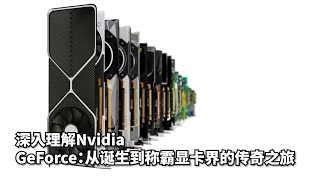 从 GeForce 256 到 GeForce 50 系列：显卡的进化奇迹！|GeForce技术大爆炸！从可编程着色器到DLSS 4，游戏画面如何一步步走向真实？