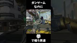 ガンゲームなのに拳で戦う男達 #shorts 【APEX/エーペックス】