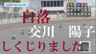 【落車】交川　陽子　浜松オートレース場　2022年8月27日