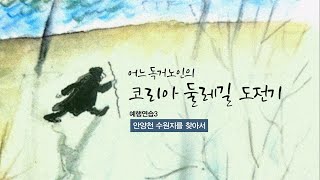 어느 독거노인의 코리아둘레길 도전기 - 예행연습3 - 안양천 수원지를 찾아서