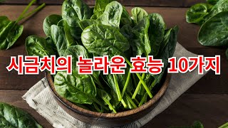 시금치의 놀라운 효능 10가지! \