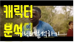 #캐릭터분석하기- 영화 어떻게 볼것인 가?- 20191031