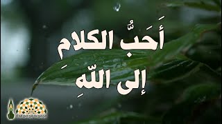 أحب الكلام إلى الله بعد القرآن الكريم أربع - فضيلة الشيخ المحدث محمد ناصر الدين الألباني رحمه الله