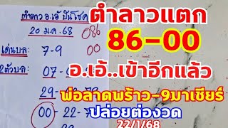 ตำลาวแตก86-00 อ.เอ้ อ.เอก พ่อเสริฐ ตามต่อ 22/1/68