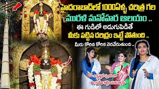 హైదరాబాద్ లో1000ఏళ్ళ చరిత్ర గల మురళి మనోహర ఆలయం.. | Murali Manohara Swamy Temple | Kishan Baag |