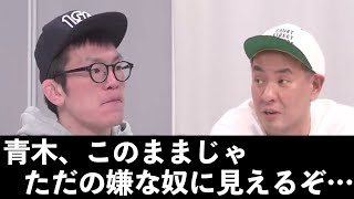 長い付き合いの仕事仲間からのダメ出しを真顔で聞く青木真也【RIZIN切り抜き】