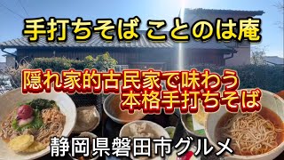 磐田市【手打ちそば ことのは庵】実家のようなほっとする　　　　　　　　空間で味わう本格手打ちそば