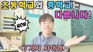 초등학교와 중학교는 다릅니다(7가지 차이점) / 초등 고학년 부모님 필수 시청!!!