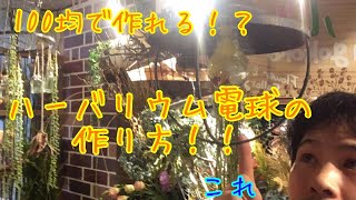 【ライブ】100均‼電球型ハーバリウムの作り方を徹底解析！！お花屋さん…ごめんなさいm(_ _)m＠吉祥寺の花屋「花心」