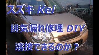 スズキ Kei (HN22S) マフラー排気漏れ修理 DIY