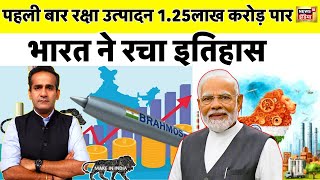 Make In India : रक्षा उत्पादन में भारत ने रचा इतिहास | Indian Defence Manufacturing | Economy | N18V