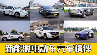 新能源电动车六车横评：比亚迪汉 vs 特斯拉Model Y vs 蔚来EC6 vs 奔驰EQC vs 红旗E-HS9 vs 奥迪e-tron