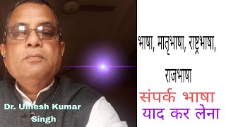 भाषा, मातृभाषा, राष्ट्रभाषा, राजभाषा,लिपि