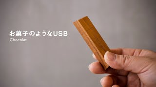 【Hacoa】USBメモリ「Chocolat」/木製