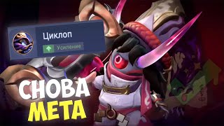 СИЛЬНЕЙШИЙ БАФФ Всеми Забытого Циклопа... Mobile Legends