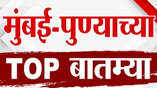 Maharashtra TOP 9 News | Mumbai - Pune News | 7:30 PM | 20 February 2025  | Today Top Breaking