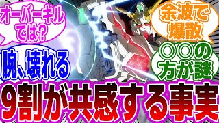 ビームマグナムを撃つシーンを見てとある違和感に気付いてしまったみんなの反応集【ガンダム】